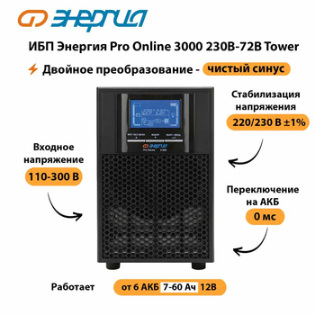 ИБП Энергия Pro Online   3000 230В-72В Tower - ИБП и АКБ - Энергия ИБП Pro OnLine - . Магазин оборудования для автономного и резервного электропитания Ekosolar.ru в Хабаровске