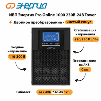 ИБП Энергия Pro Online 1000 230В-24В Tower - ИБП и АКБ - Энергия ИБП Pro OnLine - . Магазин оборудования для автономного и резервного электропитания Ekosolar.ru в Хабаровске