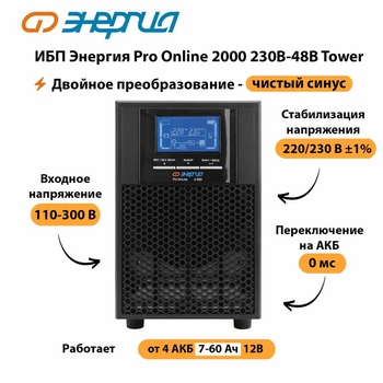 ИБП Энергия Pro Online 2000 230В-48В Tower - ИБП и АКБ - Энергия ИБП Pro OnLine - . Магазин оборудования для автономного и резервного электропитания Ekosolar.ru в Хабаровске