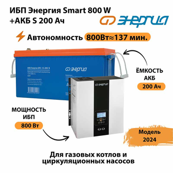 ИБП Энергия Smart 800W + АКБ S 200 Ач (800Вт - 137мин) - ИБП и АКБ - ИБП для насоса - . Магазин оборудования для автономного и резервного электропитания Ekosolar.ru в Хабаровске