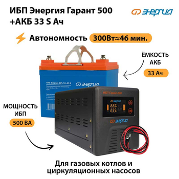 ИБП Энергия Гарант 500 + Аккумулятор S 33 Ач (300Вт - 46мин) - ИБП и АКБ - ИБП для котлов со встроенным стабилизатором - . Магазин оборудования для автономного и резервного электропитания Ekosolar.ru в Хабаровске