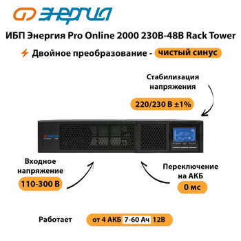 ИБП Энергия Pro Online  2000 230В-48В Rack Tower - ИБП и АКБ - Энергия ИБП Pro OnLine - . Магазин оборудования для автономного и резервного электропитания Ekosolar.ru в Хабаровске