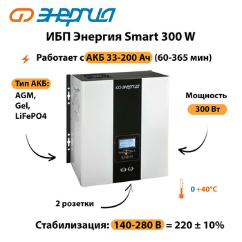 ИБП Энергия Smart 300W - ИБП и АКБ - Энергия ИБП Smart - . Магазин оборудования для автономного и резервного электропитания Ekosolar.ru в Хабаровске