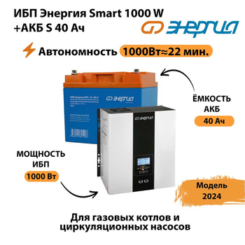 ИБП Энергия Smart 1000W + АКБ S 40 Ач (1000Вт - 22мин) - ИБП и АКБ - ИБП для квартиры - . Магазин оборудования для автономного и резервного электропитания Ekosolar.ru в Хабаровске