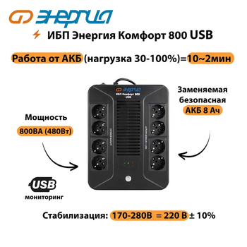 ИБП Комфорт 800 USB Энергия - ИБП и АКБ - Энергия ИБП Комфорт - . Магазин оборудования для автономного и резервного электропитания Ekosolar.ru в Хабаровске