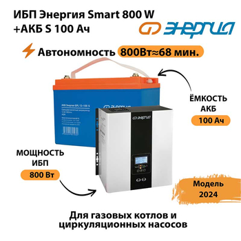 ИБП Энергия Smart 800W + АКБ S 100 Ач (800Вт - 68мин) - ИБП и АКБ - ИБП для насоса - . Магазин оборудования для автономного и резервного электропитания Ekosolar.ru в Хабаровске