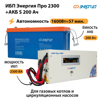 ИБП Энергия Про 2300 + Аккумулятор S 200 Ач (1600Вт - 57мин) - ИБП и АКБ - ИБП Энергия - ИБП для дома - . Магазин оборудования для автономного и резервного электропитания Ekosolar.ru в Хабаровске