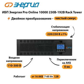 ИБП Энергия Pro Online 10000 230В-192В Rack Tower - ИБП и АКБ - Энергия ИБП Pro OnLine - . Магазин оборудования для автономного и резервного электропитания Ekosolar.ru в Хабаровске