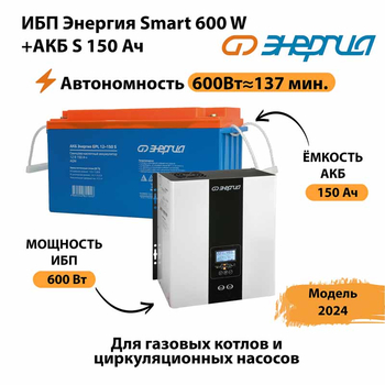 ИБП Энергия Smart 600W + АКБ S 150 Ач (600Вт - 137мин) - ИБП и АКБ - ИБП Энергия - ИБП на 1 кВА - . Магазин оборудования для автономного и резервного электропитания Ekosolar.ru в Хабаровске