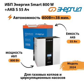 ИБП Энергия Smart 800W + АКБ S 55 Ач (800Вт - 38мин) - ИБП и АКБ - ИБП Энергия - ИБП для котлов с внешним аккумулятором - . Магазин оборудования для автономного и резервного электропитания Ekosolar.ru в Хабаровске