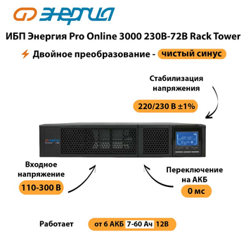 ИБП Энергия Pro Online  3000 230В-72В Rack Tower - ИБП и АКБ - Энергия ИБП Pro OnLine - . Магазин оборудования для автономного и резервного электропитания Ekosolar.ru в Хабаровске