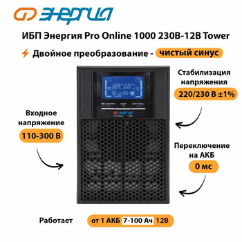 ИБП Энергия Pro Online 1000 230В-12В Tower - ИБП и АКБ - Энергия ИБП Pro OnLine - . Магазин оборудования для автономного и резервного электропитания Ekosolar.ru в Хабаровске