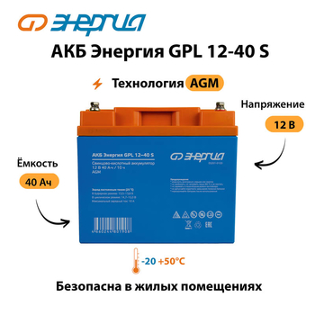 АКБ Энергия GPL 12-40 S - ИБП и АКБ - Аккумуляторы - . Магазин оборудования для автономного и резервного электропитания Ekosolar.ru в Хабаровске