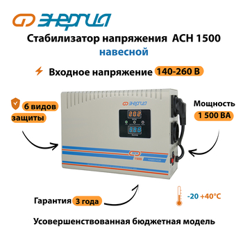 Стабилизатор напряжения Энергия АСН 1500 навесной - Стабилизаторы напряжения - Однофазные стабилизаторы напряжения 220 Вольт - Энергия АСН - . Магазин оборудования для автономного и резервного электропитания Ekosolar.ru в Хабаровске