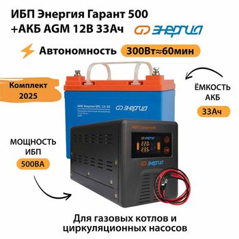 ИБП для котла Энергия Гарант 500 + Аккумулятор 33 Ач 12 В (300Вт - 60мин) - ИБП и АКБ - ИБП для котлов - . Магазин оборудования для автономного и резервного электропитания Ekosolar.ru в Хабаровске