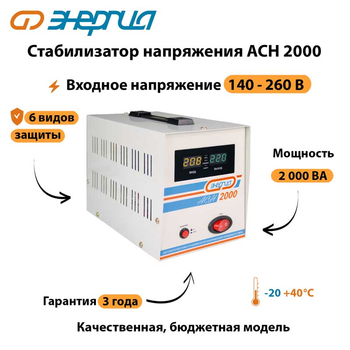 Однофазный стабилизатор напряжения Энергия АСН 2000 - Стабилизаторы напряжения - Однофазные стабилизаторы напряжения 220 Вольт - Энергия АСН - . Магазин оборудования для автономного и резервного электропитания Ekosolar.ru в Хабаровске