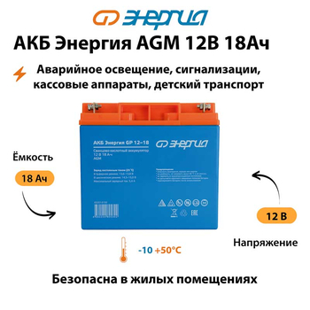 Аккумулятор для ИБП Энергия AGM 12v 18Ah - ИБП и АКБ - Аккумуляторы - . Магазин оборудования для автономного и резервного электропитания Ekosolar.ru в Хабаровске