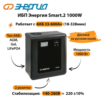 ИБП Энергия Smart.2 1000W - ИБП и АКБ - Энергия ИБП Smart - . Магазин оборудования для автономного и резервного электропитания Ekosolar.ru в Хабаровске