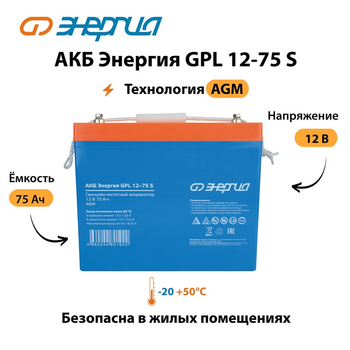 АКБ Энергия GPL 12-75 S - ИБП и АКБ - Аккумуляторы - . Магазин оборудования для автономного и резервного электропитания Ekosolar.ru в Хабаровске