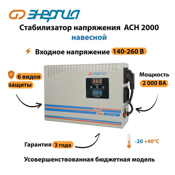 Стабилизатор напряжения Энергия АСН 2000 навесной - Стабилизаторы напряжения - Однофазные стабилизаторы напряжения 220 Вольт - Энергия АСН - . Магазин оборудования для автономного и резервного электропитания Ekosolar.ru в Хабаровске