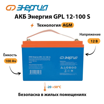 АКБ Энергия GPL 12-100 S - ИБП и АКБ - Аккумуляторы - . Магазин оборудования для автономного и резервного электропитания Ekosolar.ru в Хабаровске