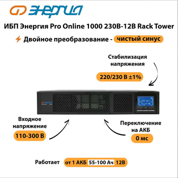 ИБП Энергия Pro Online 1000 230В-12В Rack Tower - ИБП и АКБ - Энергия ИБП Pro OnLine - . Магазин оборудования для автономного и резервного электропитания Ekosolar.ru в Хабаровске
