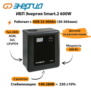 ИБП Энергия Smart.2 600W - ИБП и АКБ - Энергия ИБП Smart - . Магазин оборудования для автономного и резервного электропитания Ekosolar.ru в Хабаровске