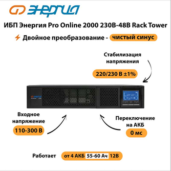 ИБП Энергия Pro Online 2000 230В-48В Rack Tower - ИБП и АКБ - Энергия ИБП Pro OnLine - . Магазин оборудования для автономного и резервного электропитания Ekosolar.ru в Хабаровске