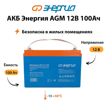 Аккумулятор для ИБП Энергия AGM 12v 100Ah - ИБП и АКБ - Аккумуляторы - . Магазин оборудования для автономного и резервного электропитания Ekosolar.ru в Хабаровске