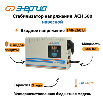 Стабилизатор напряжения Энергия АСН 500 навесной - Стабилизаторы напряжения - Однофазные стабилизаторы напряжения 220 Вольт - Энергия АСН - . Магазин оборудования для автономного и резервного электропитания Ekosolar.ru в Хабаровске