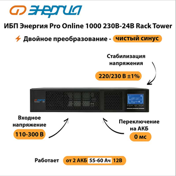ИБП Энергия Pro Online 1000 230В-24В Rack Tower - ИБП и АКБ - Энергия ИБП Pro OnLine - . Магазин оборудования для автономного и резервного электропитания Ekosolar.ru в Хабаровске