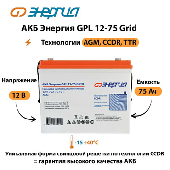 АКБ Энергия GPL 12-75 Grid - ИБП и АКБ - Аккумуляторы - . Магазин оборудования для автономного и резервного электропитания Ekosolar.ru в Хабаровске
