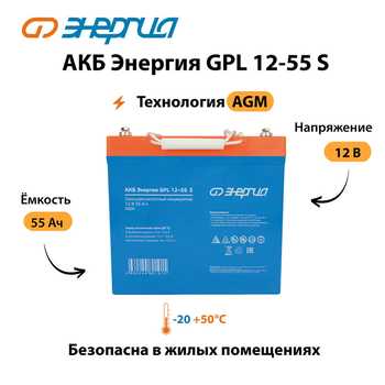 АКБ Энергия GPL 12-55 S - ИБП и АКБ - Аккумуляторы - . Магазин оборудования для автономного и резервного электропитания Ekosolar.ru в Хабаровске