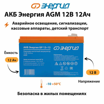 Аккумулятор для ИБП Энергия AGM 12v 12Ah - ИБП и АКБ - Аккумуляторы - . Магазин оборудования для автономного и резервного электропитания Ekosolar.ru в Хабаровске