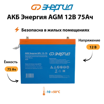 Аккумулятор для ИБП Энергия AGM 12v 75Ah - ИБП и АКБ - Аккумуляторы - . Магазин оборудования для автономного и резервного электропитания Ekosolar.ru в Хабаровске