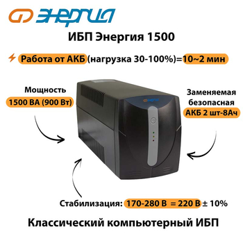Энергия ИБП 1500 - ИБП и АКБ - ИБП для компьютера - . Магазин оборудования для автономного и резервного электропитания Ekosolar.ru в Хабаровске
