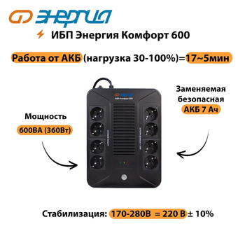 ИБП Комфорт 600 Энергия - ИБП и АКБ - ИБП для компьютера - . Магазин оборудования для автономного и резервного электропитания Ekosolar.ru в Хабаровске