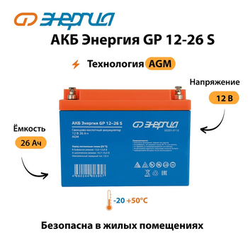 АКБ Энергия GP 12-26 S - ИБП и АКБ - Аккумуляторы - . Магазин оборудования для автономного и резервного электропитания Ekosolar.ru в Хабаровске