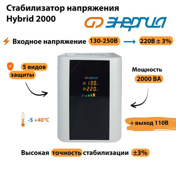 Однофазный стабилизатор напряжения Энергия Hybrid 2000 - Стабилизаторы напряжения - Однофазные стабилизаторы напряжения 220 Вольт - Энергия Hybrid - . Магазин оборудования для автономного и резервного электропитания Ekosolar.ru в Хабаровске