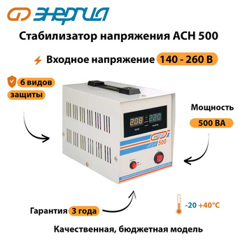 Однофазный стабилизатор напряжения Энергия АСН 500 - Стабилизаторы напряжения - Однофазные стабилизаторы напряжения 220 Вольт - Энергия АСН - . Магазин оборудования для автономного и резервного электропитания Ekosolar.ru в Хабаровске