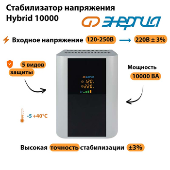 Однофазный стабилизатор напряжения Энергия Hybrid 10000 - Стабилизаторы напряжения - Однофазные стабилизаторы напряжения 220 Вольт - Энергия Hybrid - . Магазин оборудования для автономного и резервного электропитания Ekosolar.ru в Хабаровске