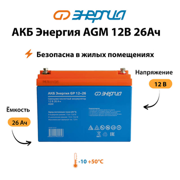 Аккумулятор для ИБП Энергия AGM 12v 26Ah - ИБП и АКБ - Аккумуляторы - . Магазин оборудования для автономного и резервного электропитания Ekosolar.ru в Хабаровске