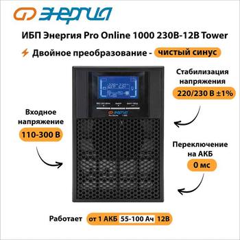 ИБП Энергия Pro Online 1000 230В-12В Tower - ИБП и АКБ - Энергия ИБП Pro OnLine - . Магазин оборудования для автономного и резервного электропитания Ekosolar.ru в Хабаровске