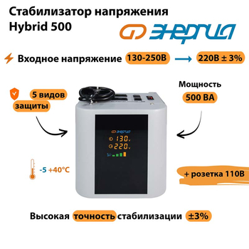 Однофазный стабилизатор напряжения Энергия Hybrid 500 - Стабилизаторы напряжения - Однофазные стабилизаторы напряжения 220 Вольт - Энергия Hybrid - . Магазин оборудования для автономного и резервного электропитания Ekosolar.ru в Хабаровске