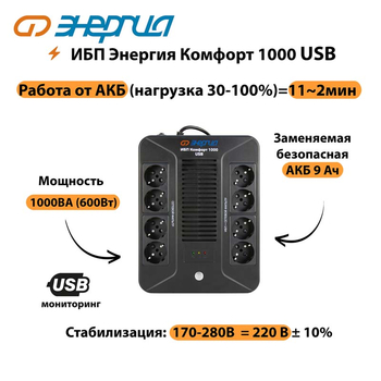 ИБП Комфорт 1000 USB Энергия - ИБП и АКБ - ИБП для компьютера - . Магазин оборудования для автономного и резервного электропитания Ekosolar.ru в Хабаровске