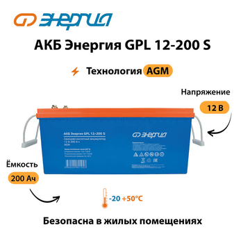 АКБ Энергия GPL 12-200 S - ИБП и АКБ - Аккумуляторы - . Магазин оборудования для автономного и резервного электропитания Ekosolar.ru в Хабаровске