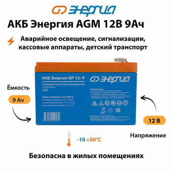 Аккумулятор для ИБП Энергия AGM 12v 9Ah - ИБП и АКБ - Аккумуляторы - . Магазин оборудования для автономного и резервного электропитания Ekosolar.ru в Хабаровске