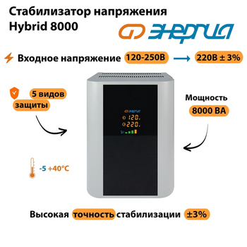 Однофазный стабилизатор напряжения Энергия Hybrid 8000 - Стабилизаторы напряжения - Однофазные стабилизаторы напряжения 220 Вольт - Энергия Hybrid - . Магазин оборудования для автономного и резервного электропитания Ekosolar.ru в Хабаровске