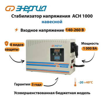 Стабилизатор напряжения Энергия АСН 1000 навесной - Стабилизаторы напряжения - Однофазные стабилизаторы напряжения 220 Вольт - Энергия АСН - . Магазин оборудования для автономного и резервного электропитания Ekosolar.ru в Хабаровске