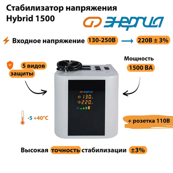 Однофазный стабилизатор напряжения Энергия Hybrid 1500 - Стабилизаторы напряжения - Однофазные стабилизаторы напряжения 220 Вольт - Энергия Hybrid - . Магазин оборудования для автономного и резервного электропитания Ekosolar.ru в Хабаровске
